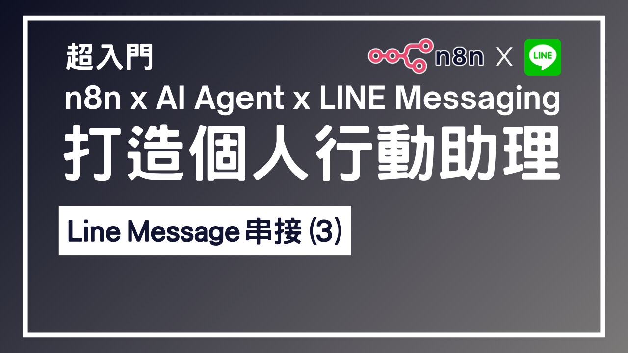 【n8n超入門教學】n8n x AI Agent x LINE Messaging 打造個人行動助理 10 - Line Messaging 串接(3)