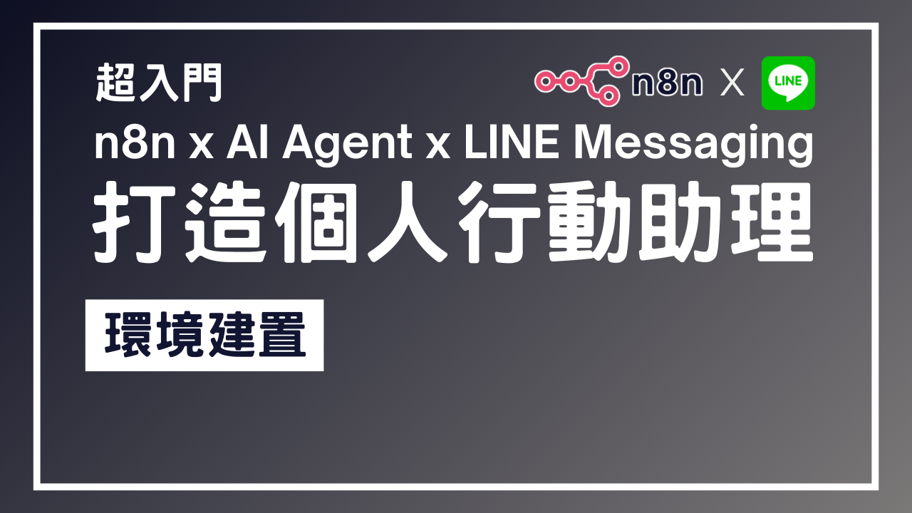 【n8n超入門教學】n8n x AI Agent x LINE Messaging 打造個人行動助理 3 - 環境建置