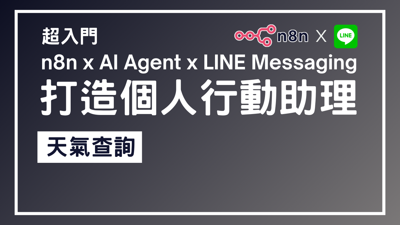 【n8n超入門教學】n8n x AI Agent x LINE Messaging 打造個人行動助理 4 - 天氣查詢