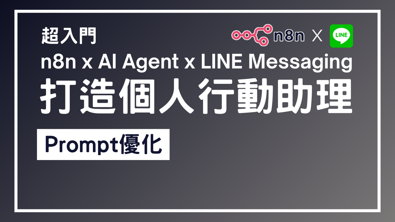 【n8n超入門教學】n8n x AI Agent x LINE Messaging 打造個人行動助理 5 - Prompt優化