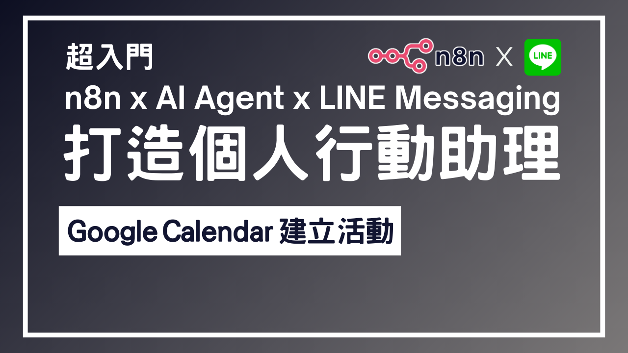 【n8n超入門教學】n8n x AI Agent x LINE Messaging 打造個人行動助理 7 - Google Calendar建立活動
