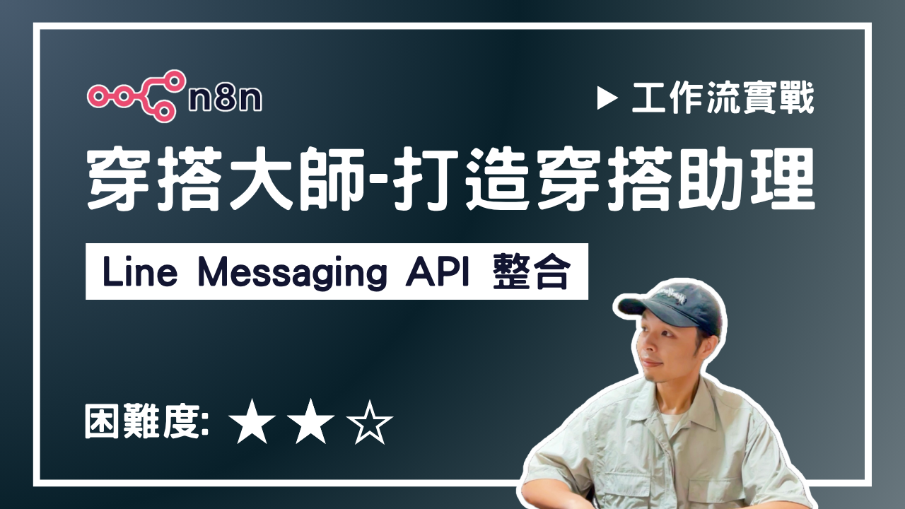 【n8n實戰教學】穿搭大師-打造穿搭助理 - Line Messaging API 整合 2