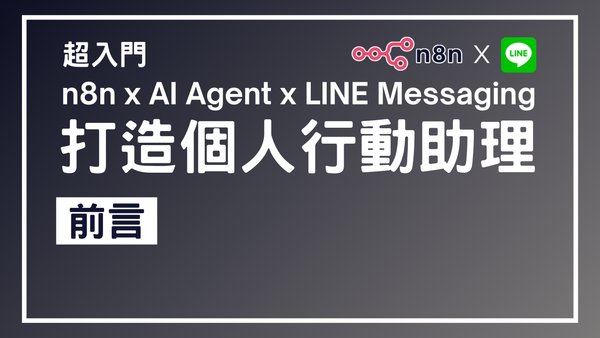 【n8n超入門教學】n8n x AI Agent x LINE Messaging 打造個人行動助理 1 - 前言
