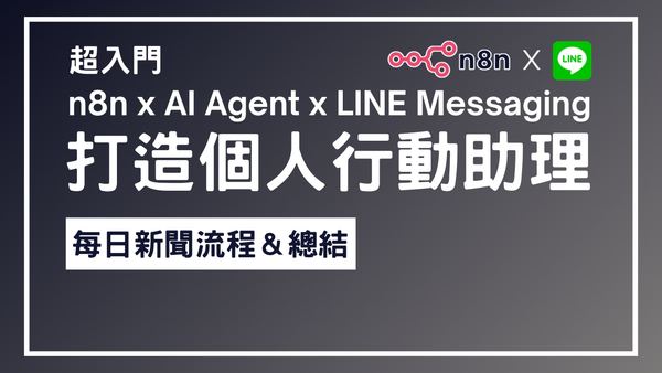 【n8n超入門教學】n8n x AI Agent x LINE Messaging 打造個人行動助理 最終篇 - 每日新聞流程 & 總結