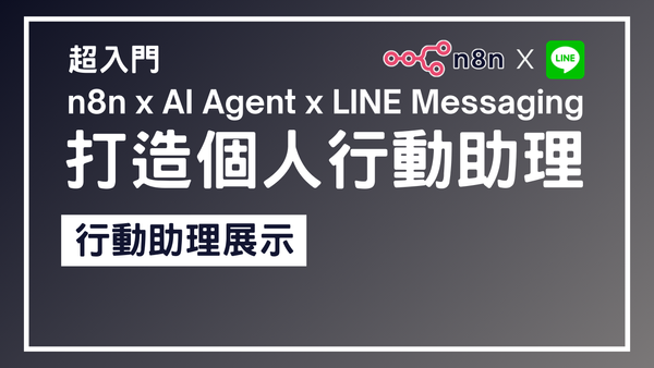 【n8n超入門教學】n8n x AI Agent x LINE Messaging 打造個人行動助理 2 - 行動助理展示