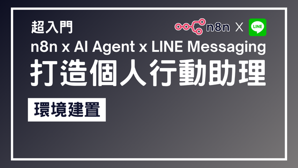 【n8n超入門教學】n8n x AI Agent x LINE Messaging 打造個人行動助理 3 - 環境建置