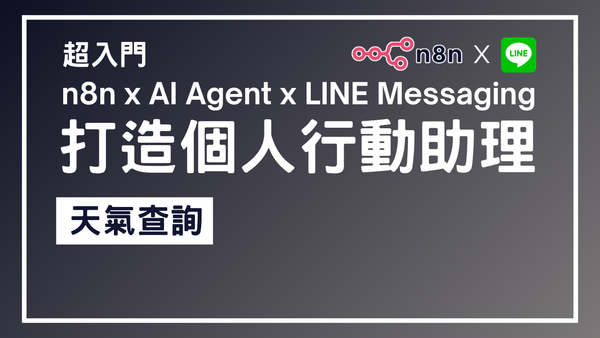 【n8n超入門教學】n8n x AI Agent x LINE Messaging 打造個人行動助理 4 - 天氣查詢