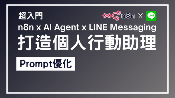 【n8n超入門教學】n8n x AI Agent x LINE Messaging 打造個人行動助理 5 - Prompt優化