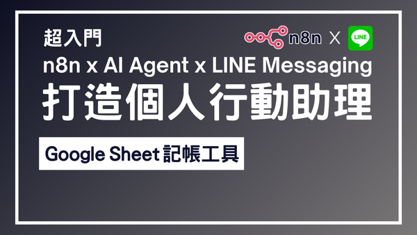 【n8n超入門教學】n8n x AI Agent x LINE Messaging 打造個人行動助理 6 - Google Sheet 記帳工具
