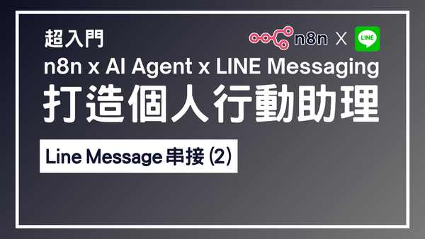 【n8n超入門教學】n8n x AI Agent x LINE Messaging 打造個人行動助理 9 - Line Messaging 串接(2)