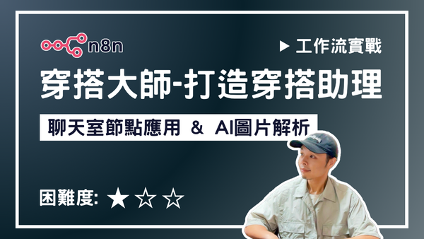 【n8n實戰教學】穿搭大師-打造穿搭助理 - Chat Trigger 應用與 AI 圖片解析 1