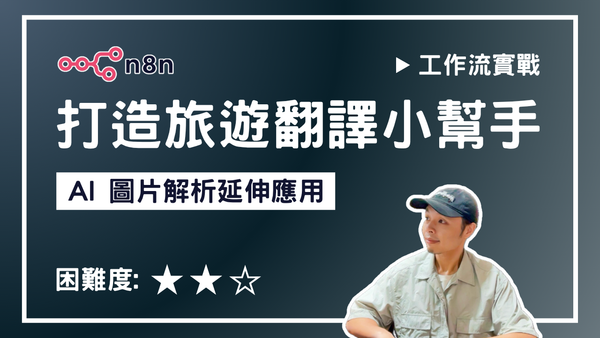 【n8n實戰教學】打造旅遊翻譯小幫手 - AI 圖片解析延伸應用 3