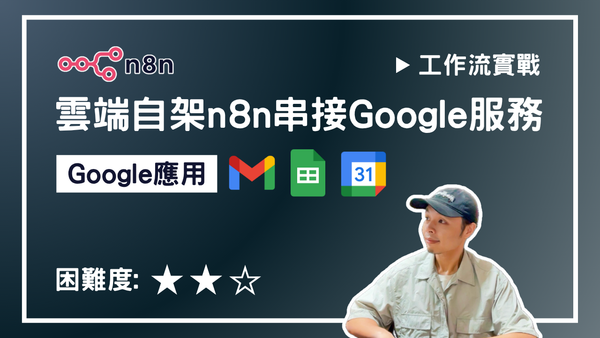 【n8n實戰教學】雲端自架n8n串接Google應用程式 - Google Sheet / Gmail / Google Calendar
